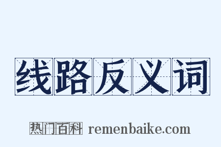 线路反义词是什么意思的图片